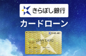 きらぼし銀行カードローン